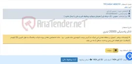 تصویر کوچک آگهی تانکر پلاستیکی 20000 لیتری