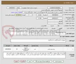 تصویر کوچک آگهی TRANSMITTER *9 - پیشنهاد فنی و مالی بر اساس فایل پیوست ارائه گردد.