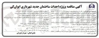تصویر کوچک آگهی احداث ساختمان 