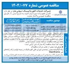 تصویر کوچک آگهی تامین و تحویل اقلام شبکه