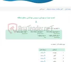 تصویر کوچک آگهی تجدید مرمت و بهسازی سرویس بهداشتی سطح منطقه