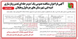 تصویر کوچک آگهی تعمیر و بازسازی ابنیه فنی