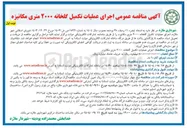 تصویر کوچک آگهی اجرای عملیات تکمیل گلخانه ۲۰۰۰ متری مکانیزه