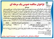 تصویر کوچک آگهی برداشت ، دپو ، بارگیری ، حمل ، تخلیه ، پخش ، تسطیح و کانال کنی 