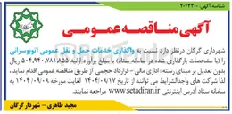 تصویر کوچک آگهی واگذاری خدمات حمل و نقل عمومی 