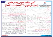 تصویر کوچک آگهی خرید غذای کارکنان و مأمورین 