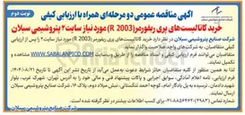 تصویر کوچک آگهی خرید کاتالیست های پری ریفورمر ( 2003 R ) 