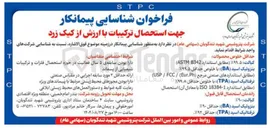 تصویر کوچک آگهی شناسایی پیمانکار جهت استحصال ترکیبات با ارزش از کیک زرد