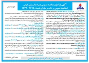 تصویر کوچک آگهی تهیه مصالح و اجرای شبکه مساکن ملی و توسعه شبکه شهری و روستایی