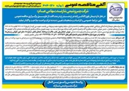تصویر کوچک آگهی تمیزکاری پیت ها، حوضچه ها و مسیرهای ارتباطی