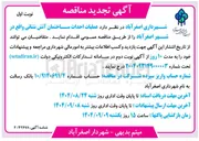 تصویر کوچک آگهی عملیات احداث ساختمان آتش نشانی