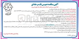 تصویر کوچک آگهی لکه گیری زیر سازی و آسفالت معابر