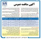 تصویر کوچک آگهی واگذاری حفظ و نگهداری فضای سبز توسعه ، ترمیم نگهبانی ، مبلمان ابنیه و تأسیسات وابسته به آن