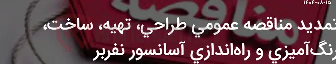 تصویر کوچک آگهی تمدید مناقصه عمومی طراحی، تهیه، ساخت، رنگ‌آمیزی و راه‌اندازی آسانسور نفربر