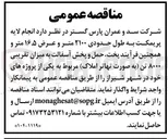 تصویر کوچک آگهی انجام لایه پریمکت به طول حدودی ۲۱۰۰ متر و عرض ۵ ٫ ۱۶ متر و همچنین فرآیند پخت حمل و پخش آسفالت به میزان تقریبی ۸۰۰۰ تن