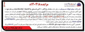 تصویر کوچک آگهی مقدار حداکثر ۶۰۰۰ تن شمش ۳ یا ۵۰ ( ۱۰۱۵۰ ) مازاد بر نیاز
