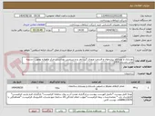 تصویر کوچک آگهی بهسازی و نوسازی پیشخوان و قسمت ورودی گیت نفر رو و سرویس بهداشتی مرکز ماهواره بومهن - تسویه اواخر زمستان 1404