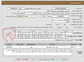 تصویر کوچک آگهی اجرای پروژه های تعمیرات به روش عملیات خط گرم جاری بصورت دستمزدی در محدوده مدیریت برق غرب گرگان