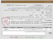 تصویر کوچک آگهی تهیه و نصب تابلو چلنیوم شعبه میدان مادر طبق فایل پیوست.
