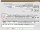 تصویر کوچک آگهی شرح کار و ملاحظات رفع نواقص بازرسی آسانسور بازدید الزامی میباشد لطفا به موارد داخل پیوست دقت فرمایید رعایت کلیه موارد پیوست الزامی میباشد
