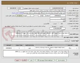 تصویر کوچک آگهی استعلام تهیه و نصب کفپوش اتاق شماره4 و راهرو بخش اتاق عمل بیمارستان رازی اهواز در سال 1404