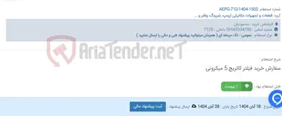 تصویر کوچک آگهی سفارش خرید فیلتر کاتریچ 5 میکرونی