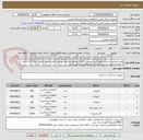 تصویر کوچک آگهی لوازم مصرفی پزشکی طبق فایل پیوستی برگه استعلام و شرایط پیوستی-هزبنه حمل و نقل و بیمه کالا از مبدا تا مقصد(شهرستان سردشت) بر عهده فروشنده می باشد.