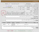 تصویر کوچک آگهی تأمین سه سایز کریمپ مطابق شرح و مشخصات پیوست