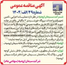 تصویر کوچک آگهی عملیات اجرایی ، تامین تجهیزات و احداث نیروگاه خورشیدی ۷ مگاواتی 