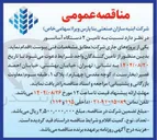 تصویر کوچک آگهی  تامین ۲ دستگاه آسانسور 