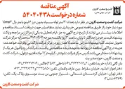 تصویر کوچک آگهی تامین تعداد ۱۲۰ متر لوله سیاه بدون درز ۶ اینچ با متریال ۱۵mo۳ 