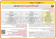 تصویر کوچک آگهی اجرای عملیات تعمیر و نگهداری روشنایی معابر 