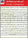 تصویر کوچک آگهی خرید Dryer Air 
