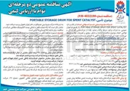 تصویر کوچک آگهی  تأمین CATALYST SPENT FOR DRUM STORAGE PORTABLE 