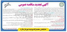 تصویر کوچک آگهی اجرای عملیات احداث نگهبانی و نمازخانه و ابنیه و سرویس بهداشتی