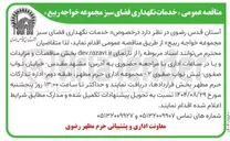 تصویر کوچک آگهی خدمات نگهداری فضای سبز 