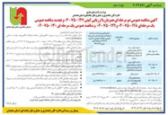 تصویر کوچک آگهی بیمه شخص ثالث خودروهای اداره کل راهداری 
