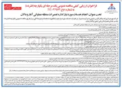 تصویر کوچک آگهی انجام خدمات مورد نیاز اداره تعمیرات 