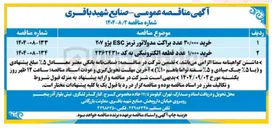 تصویر کوچک آگهی خرید ۳۰/۰۰۰ عدد براکت مدولاتور ترمز ESC پژو ۲۰۷ 