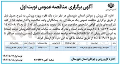 تصویر کوچک آگهی تکمیل استخر سرپوشیده 