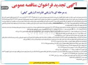 تصویر کوچک آگهی حفظ و نگهداری تاسیسات و خدمات شهری 