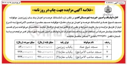 تصویر کوچک آگهی اجاره ششدانگ عرصه و اعیان یک باب زیرزمین موقوفه و ششدانگ عرصه و اعیان دو باب مغازه موقوفه 