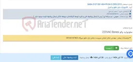 تصویر کوچک آگهی سلونوئید والو 220VAC Bonesi