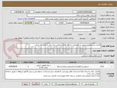 تصویر کوچک آگهی قرارداد پشتیبانی سرویس و نگهداری دستگاه های شخصی ساز چک به مدت یک سال