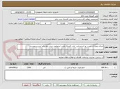 تصویر کوچک آگهی اجرای پروژه آب شرب  و تاسیساتی  پلی کلینیک تامین اجتماعی تربت جام برابر لیست پیوست 