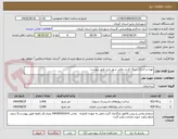 تصویر کوچک آگهی تهیه و اجرای سنگ فرش معابر شهر پاریز طبق پیوست