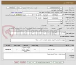 تصویر کوچک آگهی اقلام مورد نیاز سازمان به شرح پیوست؛

