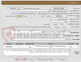 تصویر کوچک آگهی تعمیرات ضروری واضطراری مستغلات اداره گاز هادیشهر