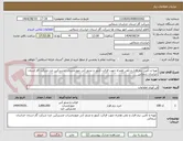 تصویر کوچک آگهی تهیه و تأمین نرم افزار و تلفن همراه جهت قرائت کنتور و صدور آنی صورتحساب مشترکین جزء شرکت گاز استان خراسان شمالی