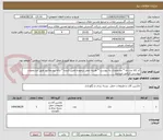 تصویر کوچک آگهی کد کالا مشابه * مشخصات به پیوست * هزینه حمل برعهده تامین کننده * ارائه پیشفاکتور طبق مشخصات پیوستی الزامی میباشد